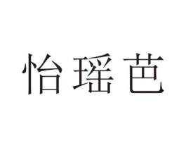 怡瑶芭商标原图 第25类服装鞋帽