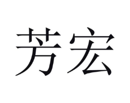 芳宏商标原图 第25类服装鞋帽