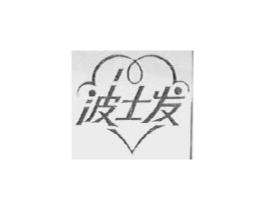 波士发商标原图 第25类服装鞋帽