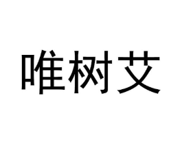 唯树艾商标原图 第25类服装鞋帽