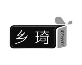 乡琦商标原图 第25类服装鞋帽