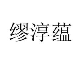 缪淳蕴商标原图 第25类服装鞋帽