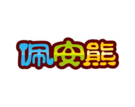 佩安熊商标原图 第25类服装鞋帽