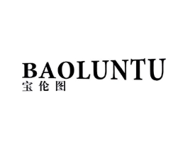 宝伦图商标原图 第25类服装鞋帽