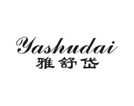 雅舒岱商标原图 第25类服装鞋帽