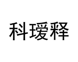 科瑷释商标原图 第25类服装鞋帽