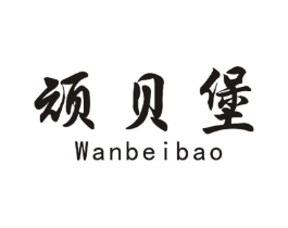 顽贝堡商标原图 第25类服装鞋帽