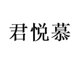 君悦慕商标原图 第25类服装鞋帽