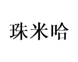 珠米哈商标原图 第25类服装鞋帽
