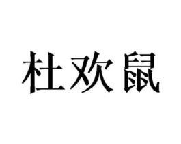 杜欢鼠商标原图 第25类服装鞋帽