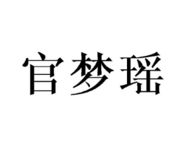 官梦瑶商标原图 第25类服装鞋帽