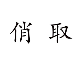 商标原图