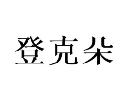 登克朵商标原图 第25类服装鞋帽