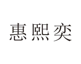 惠熙奕商标原图 第25类服装鞋帽