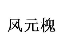 凤元槐商标原图 第25类服装鞋帽