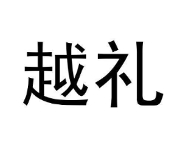 越礼商标原图 第25类服装鞋帽