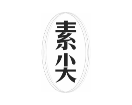 素尖商标原图 第25类服装鞋帽