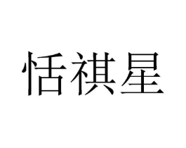 恬祺星商标原图 第25类服装鞋帽