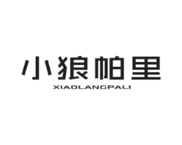 小狼帕里商标原图 第25类服装鞋帽