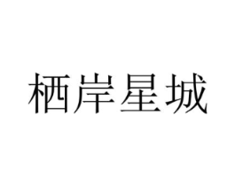 栖岸星城商标原图 第25类服装鞋帽