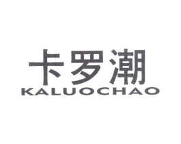 卡罗潮商标原图 第25类服装鞋帽
