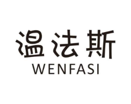 温法斯商标原图 第25类服装鞋帽