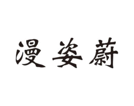 漫姿蔚商标原图 第25类服装鞋帽
