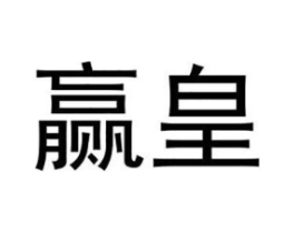 赢皇商标原图 第25类服装鞋帽