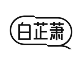 白芷萧商标原图 第25类服装鞋帽