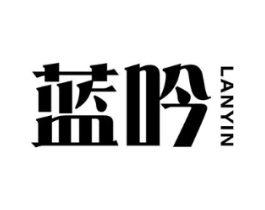 蓝吟商标原图 第25类服装鞋帽