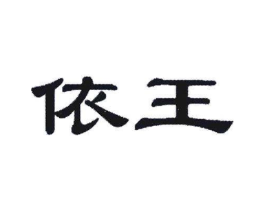 依王商标原图 第25类服装鞋帽
