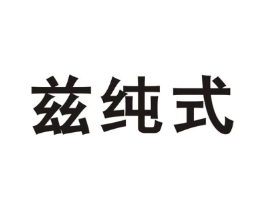 兹纯式商标原图 第25类服装鞋帽
