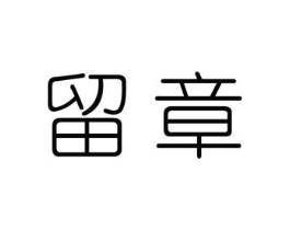 留章商标原图 第25类服装鞋帽