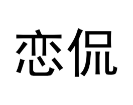 恋侃商标原图 第25类服装鞋帽
