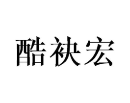 酷袂宏商标原图 第25类服装鞋帽