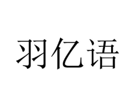 羽亿语商标原图 第25类服装鞋帽