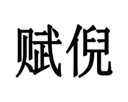 赋倪商标原图 第25类服装鞋帽