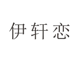 伊轩恋商标原图 第25类服装鞋帽
