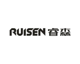 睿森商标原图 第25类服装鞋帽