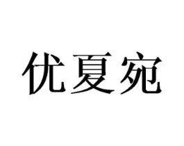 优夏宛商标原图 第25类服装鞋帽