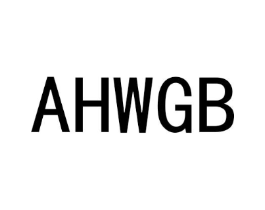 AHWGB商标原图 第25类服装鞋帽
