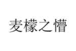麦檬之懵