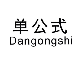 单公式商标原图 第25类服装鞋帽