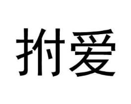 拊爱商标原图 第25类服装鞋帽