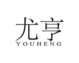 尤亨商标原图 第25类服装鞋帽