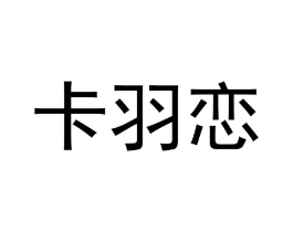 卡羽恋商标原图 第25类服装鞋帽
