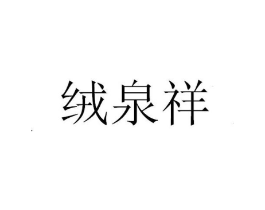 绒泉祥商标原图 第25类服装鞋帽