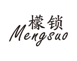 檬锁商标原图 第25类服装鞋帽