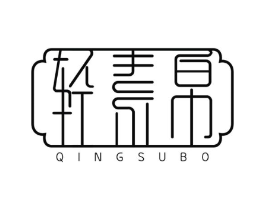 轻素帛商标原图 第25类服装鞋帽