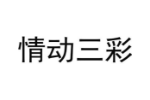 情动三彩